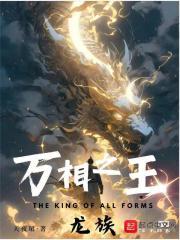 万相之王龙族族长是龙祖体吗