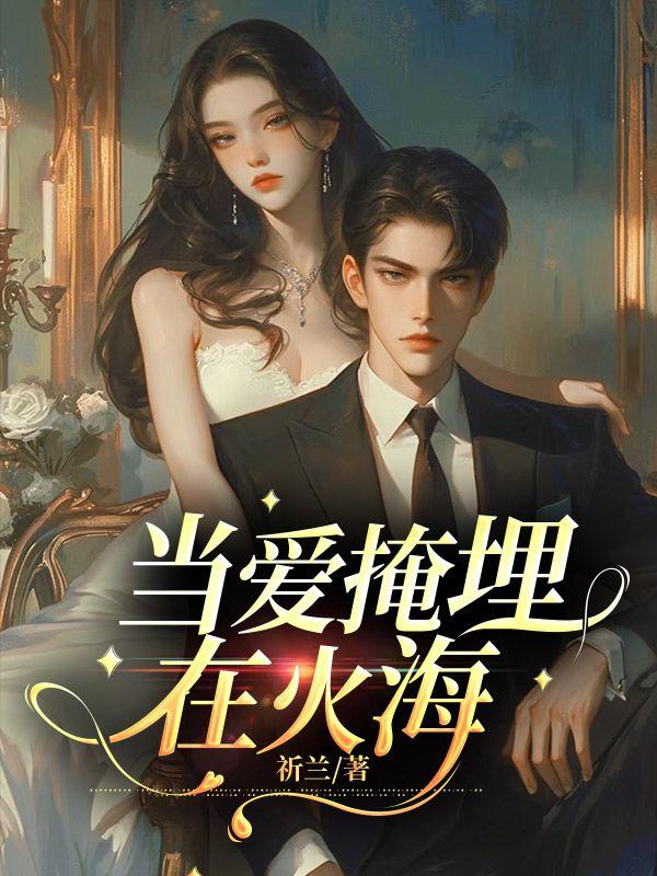 当爱掩埋在火海顾辰逸余诗语