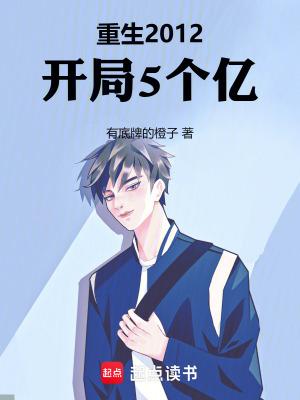 重生2012开局5个亿笔趣阁