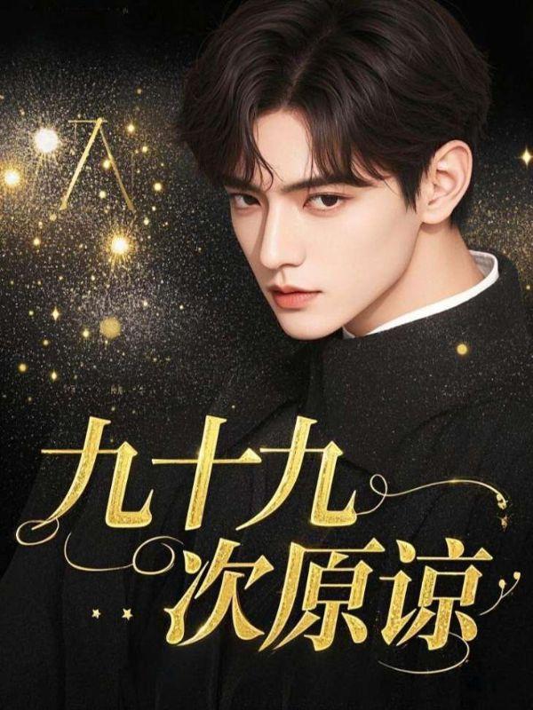 原谅99次