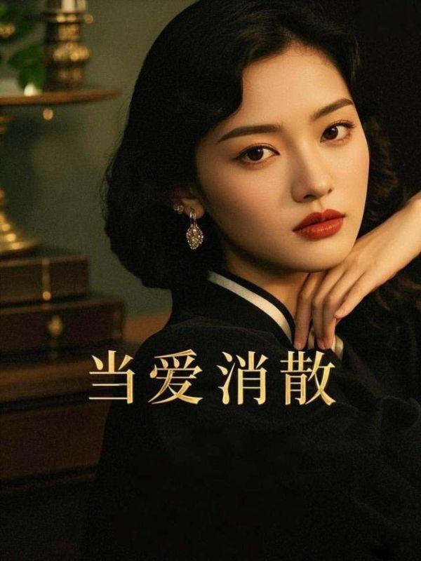 当爱消失的时候