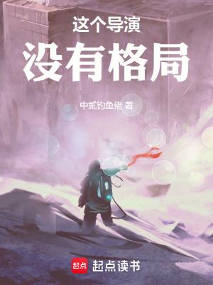 这个导演不一般