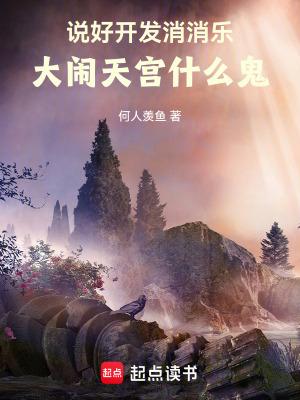 大闹天宫什么鬼笔趣