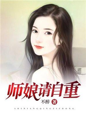师娘请自重漫画最新更新章节更新时间