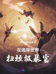 在诡异世界里哭怂粘人无限