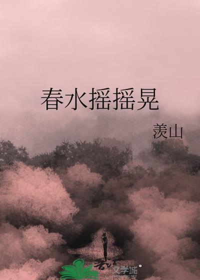 春水摇摇晃笔趣阁免费阅读