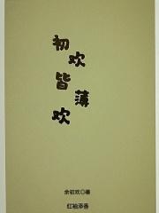 初遇欢喜