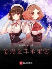美漫之手术果实八零