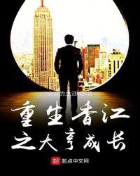 重生香江之大亨成长包子轩txt