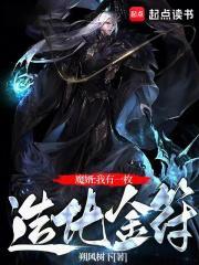 修仙我有一枚造化金符百科