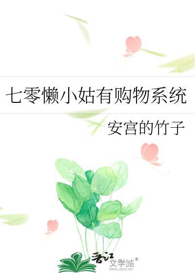 七零懒小姑有购物系统_安宫的竹子 笔趣阁
