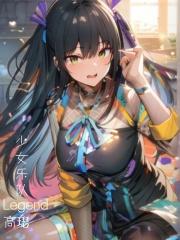 少女乐队哭泣动漫免费