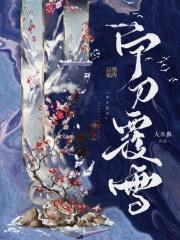 宁刀覆雪大结局是什么