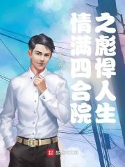 情满四合院之精彩人生