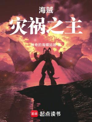 海贼灾祸之主免费全文阅读5200