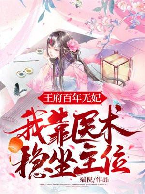 我靠医术稳坐主位 免费