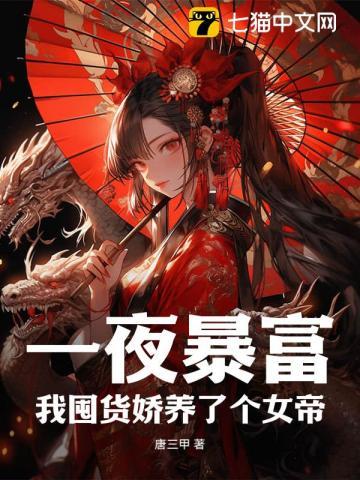 我囤货娇养了个女帝听书