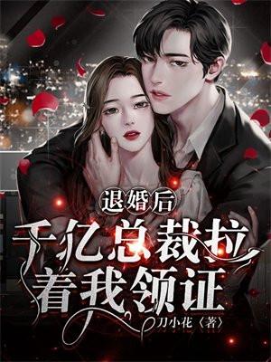 总裁退婚后悔