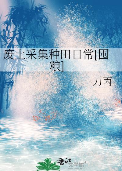 废土采集种田日常[囤粮