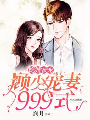 隐婚顾少狂宠甜妻