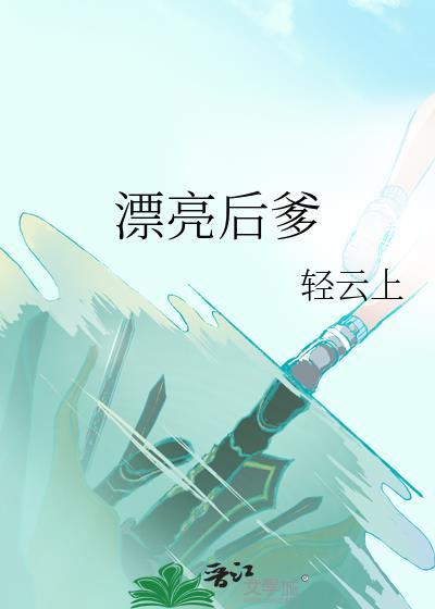 漂亮后爹 番外