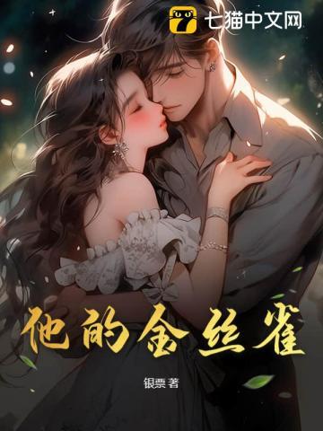 他的金丝雀藤萝为枝