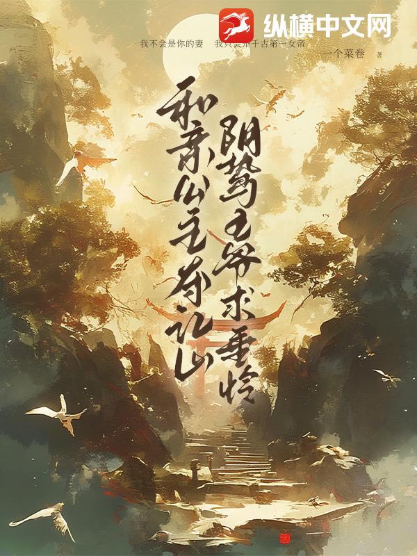 和亲公主和王爷的