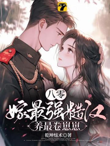八零年代嫁糙