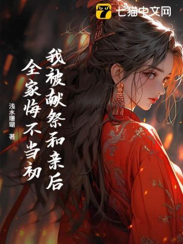 和亲归来后全城为我哭坟