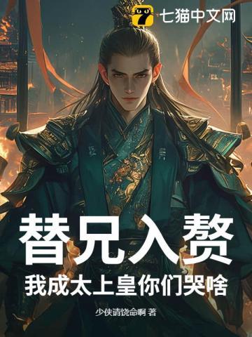 替兄入朝为官