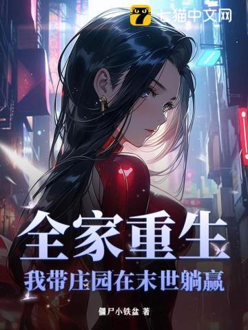 末日重生我带全家