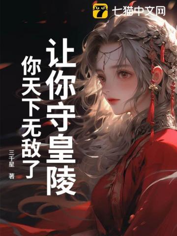 让你守皇陵