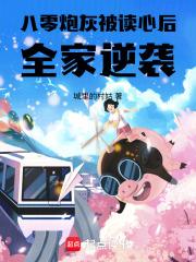 八零炮灰前妻