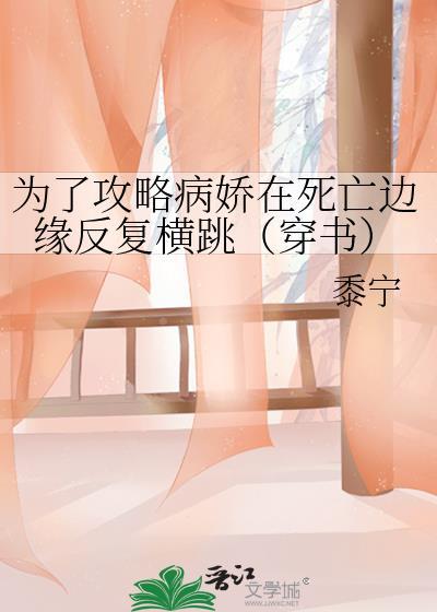 为了攻略病娇在死亡边缘反复横跳穿书全文免费阅读