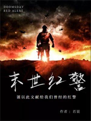 末世红警完本