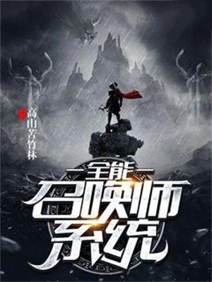 全能召唤师笔趣阁