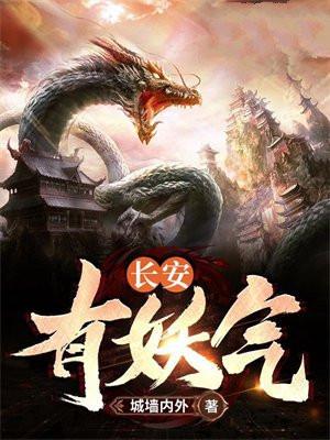 长安有妖气黎青燃免费阅读