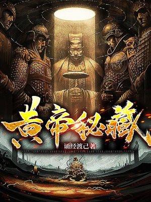 黄帝秘藏男主几个老婆