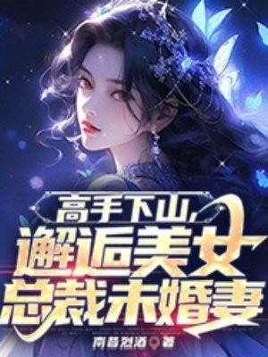 高手下山退婚