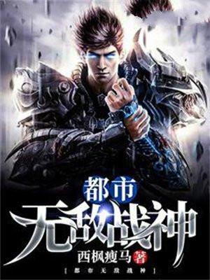 都市无敌战神林北苏碗