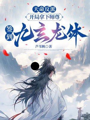 天命反派开局拿下师尊签到九玄龙体 免费