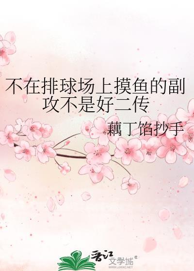 不在排球场上摸鱼的副攻不是好二传格格党