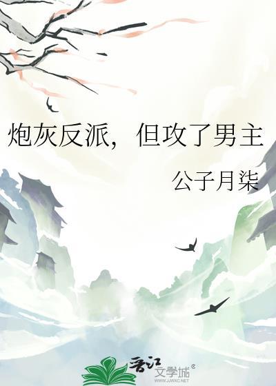 炮灰攻翻车之后[穿书