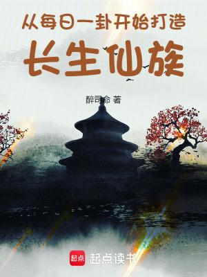 从每日一卦开始打造长生仙族笔趣阁全文未删减