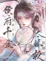 侯府千金太娇软禁欲王爷掐腰宠