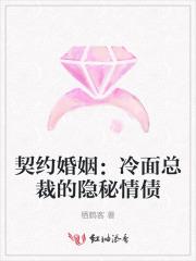 契约婚姻冷总宠妻套路深