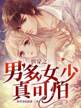 男多女少之系统