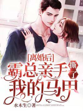 霸总亲手撕了我的马甲结局