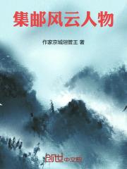 集邮历史