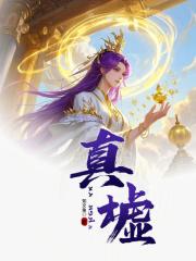 真墟大陆